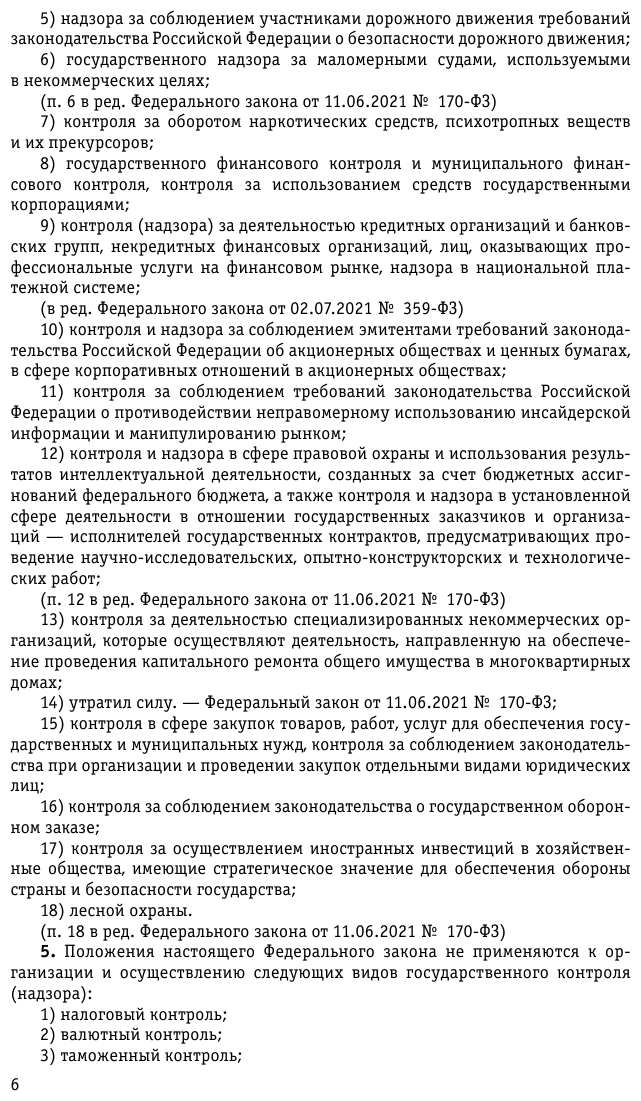 ФЗ "О государственном контроле (надзоре) и муниципальном контроле в Российской Федерации" по состоянию на 2023 год - фото №10