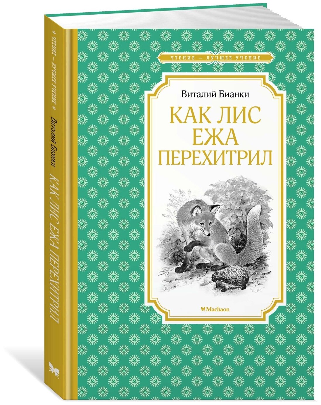 Книга Как Лис Ежа перехитрил