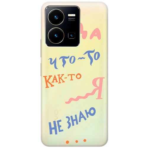 Силиконовый чехол с принтом I dunno для Vivo Y35 / Виво У35 силиконовый чехол с принтом i dunno для vivo y35 виво у35