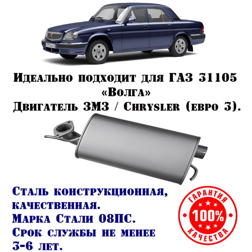 Резонатор ГАЗ Волга техком 31105 Крайслер/ЗМЗ евро 3 конструкционная сталь (08ПС)