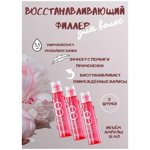 Набор масок для волос с салонным эффектом за 8 секунд (3шт.) | Masil 8 Second Salon Hair Mask 8ml