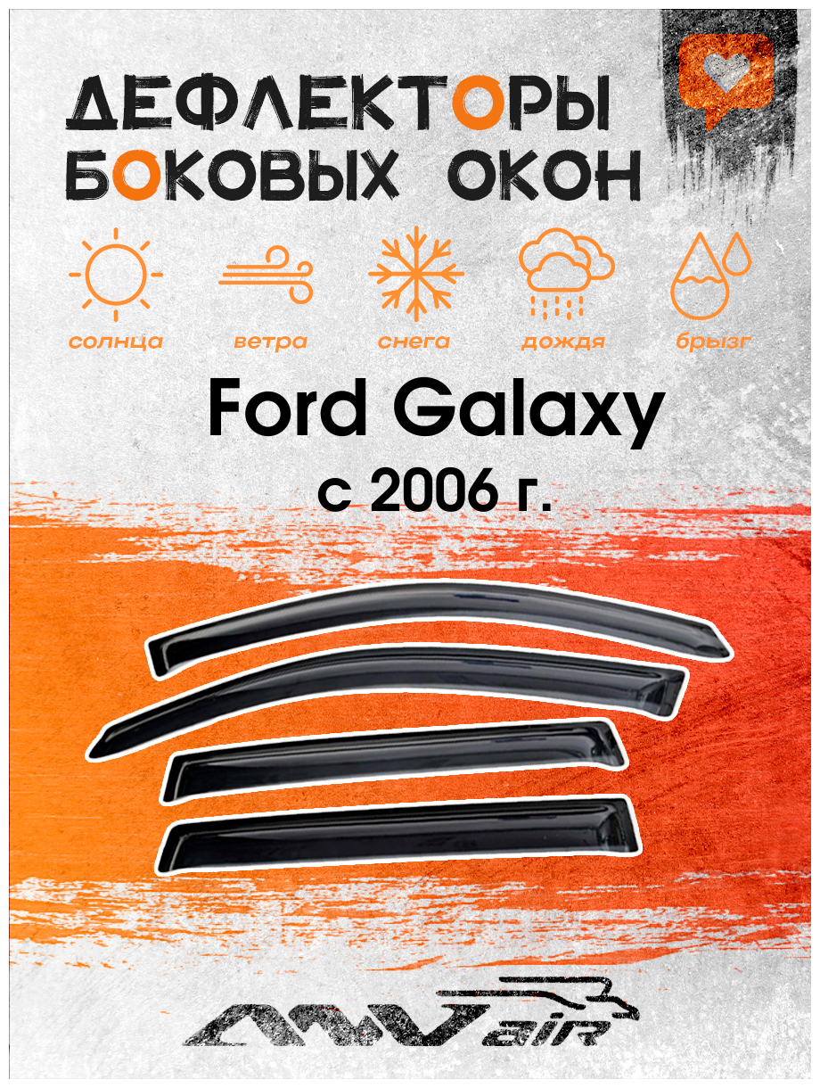 Дефлекторы окон на Ford Galaxy с 2006 г. / Ветровики на Форд Галакси