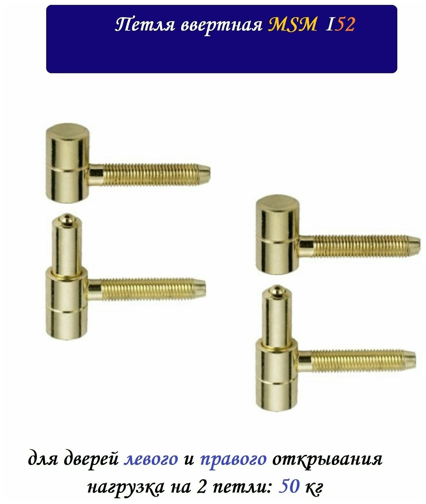 Петля ввертная MSM Locks I52 d16мм (2 шт), золотистый