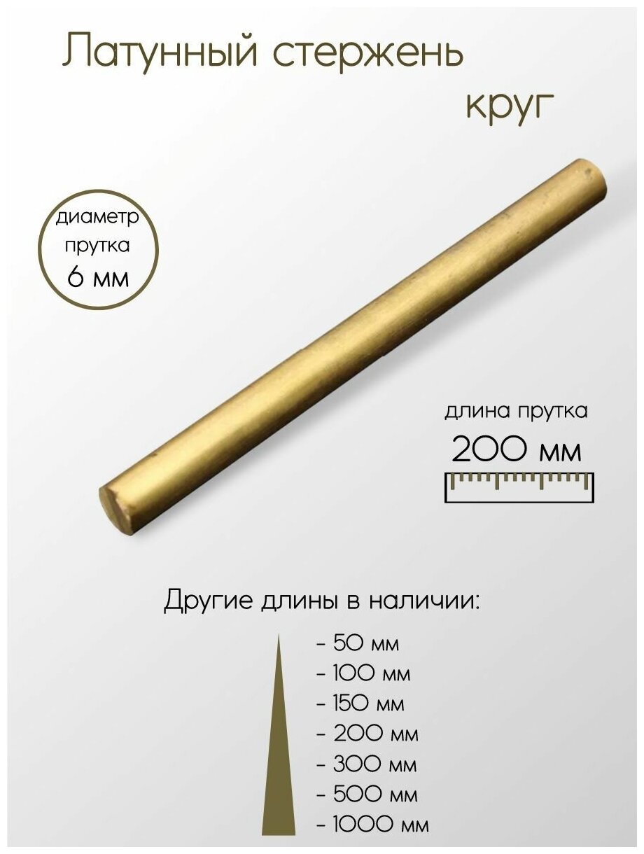 Латунь ЛС59-1 пруток диаметр 6 мм 6x200 мм