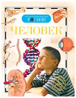 Лукьянов М. О. "Детская энциклопедия. Тело человека (9433)"