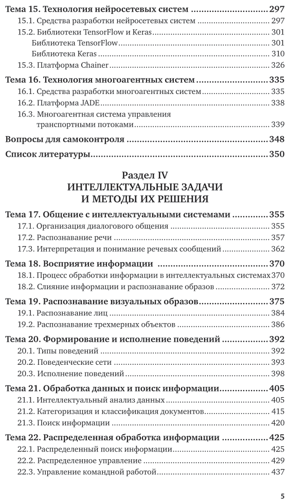 Интеллектуальные системы и технологии 2-е изд., пер. и доп. Учебник и практикум для СПО - фото №6