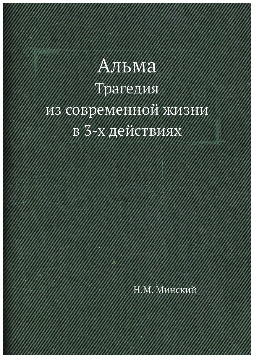 Альма. Трагедия из современной жизни в 3-х действиях