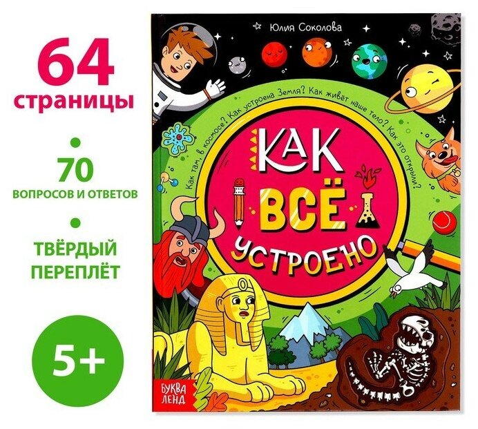 Книга Энциклопедия в твёрдом переплёте «Как всё устроено», 64 стр. - фото №1