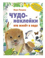 Кто живет в воде (Чудо-наклейки), книга с многоразовыми наклейками