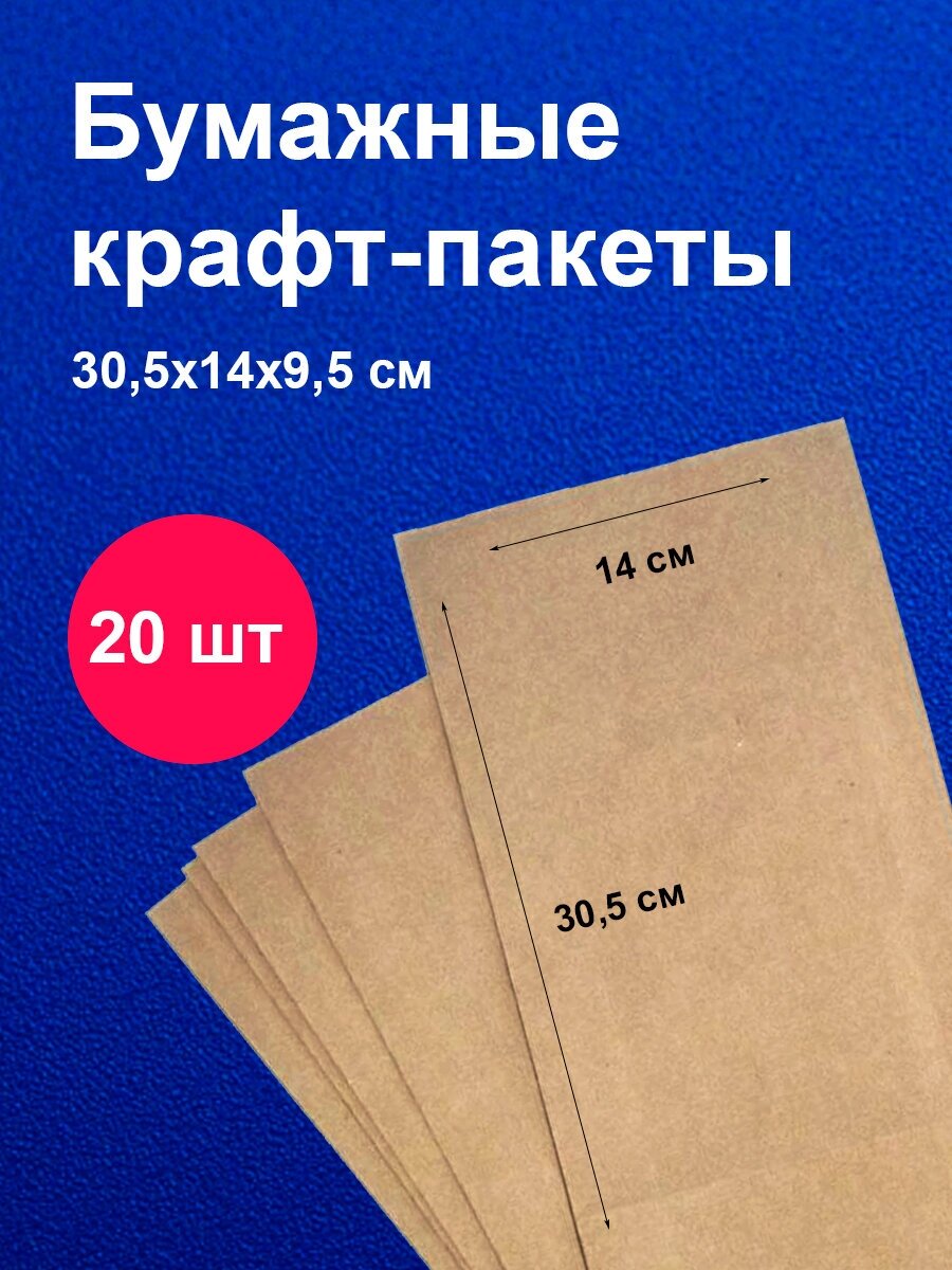 Пакеты бумажные крафт / 14х305 см / для завтраков / для упаковки / 20 шт