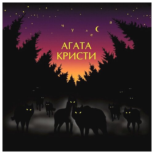 Виниловая пластинка Агата Кристи / Чудеса (LP)