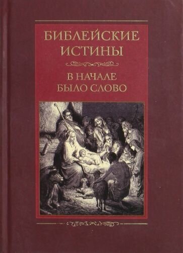 Библейские истины. В начале было Слово - фото №1