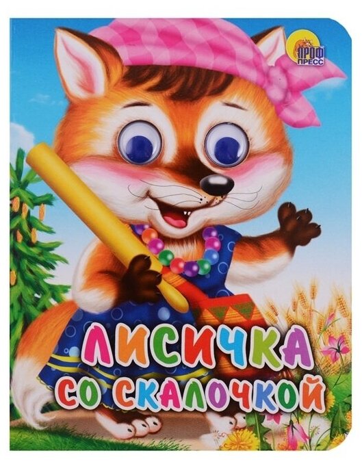 Книга Проф-пресс Глазки-мини Лисичка со скалочкой (978-5-378-01738-6)