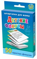 Набор карточек Лерман Шпаргалки для мамы. Детские фокусы. 5-12 лет 8.8x6.3 см 50 шт.