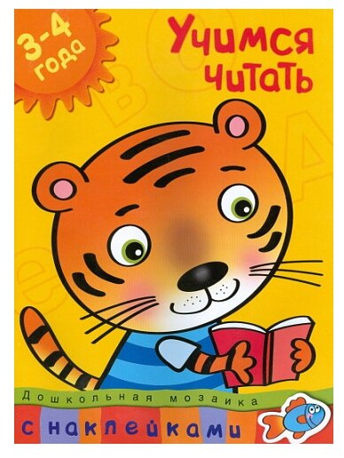 Книга Учимся читать (3-4 года)