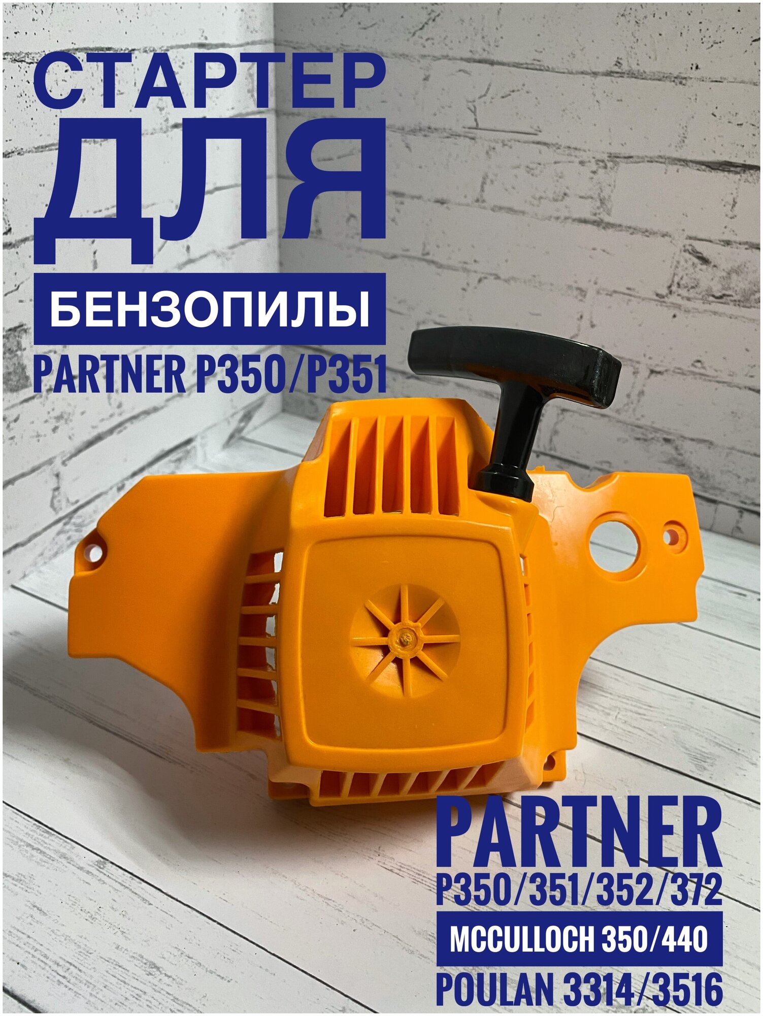 Стартер для бензопил Partner 350 / 351 McCulloch 350 / 440 Poulan 3314 / 3516(партнер)