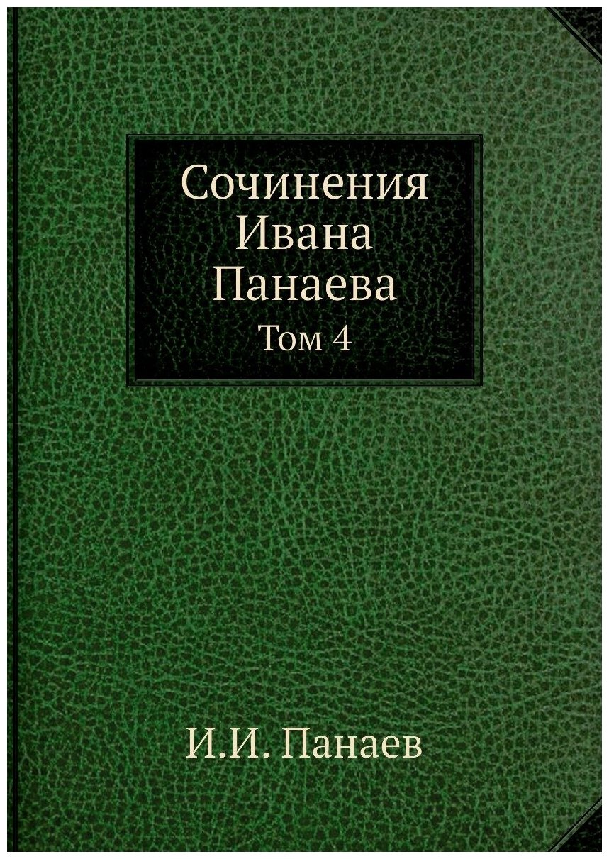 Книга Сочинения Ивана Панаева. Том 4 - фото №1