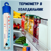 Фото #1 Стеклоприбор Термометр для холодильника ТБ-225 градусник кухонный