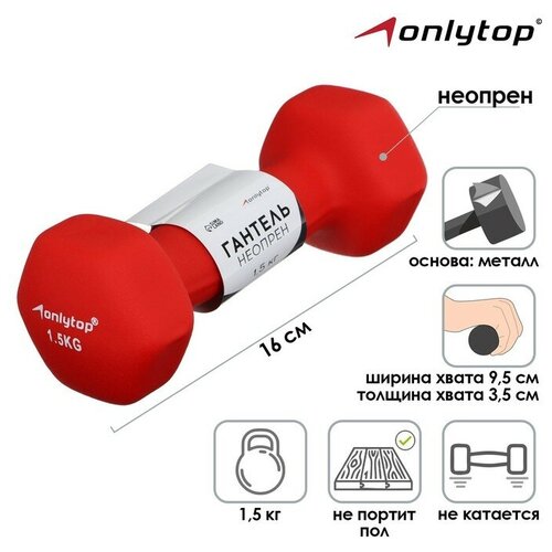 ONLYTOP Гантель неопреновая, 1,5 кг