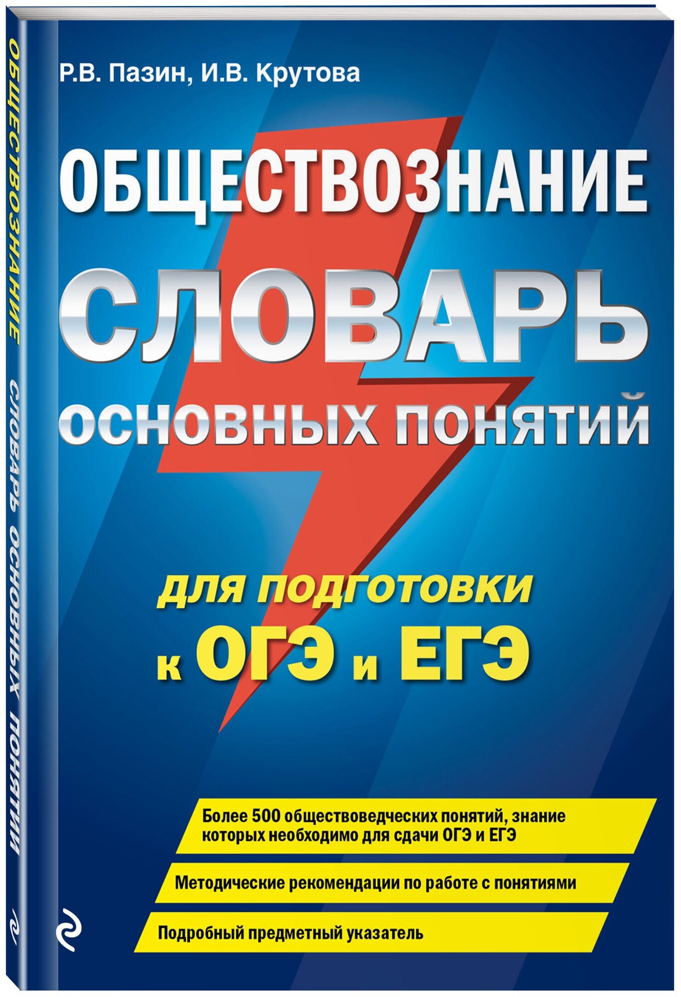 Пазин Р. В, Крутова И. В. Обществознание. Словарь основных понятий для подготовки к ОГЭ и ЕГЭ