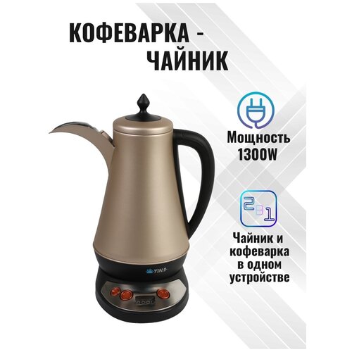 Кофеварка-чайник 270000₽