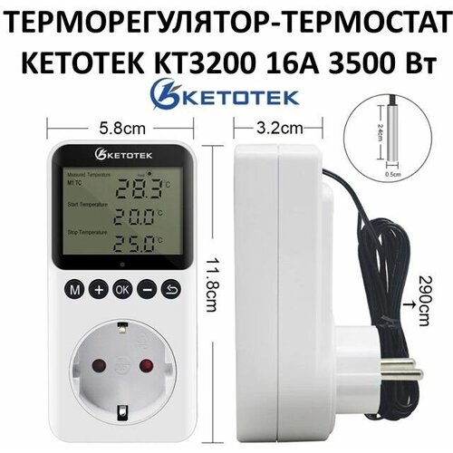 Терморегулятор-термостат с розеткой KETOTEK KT3200 16А