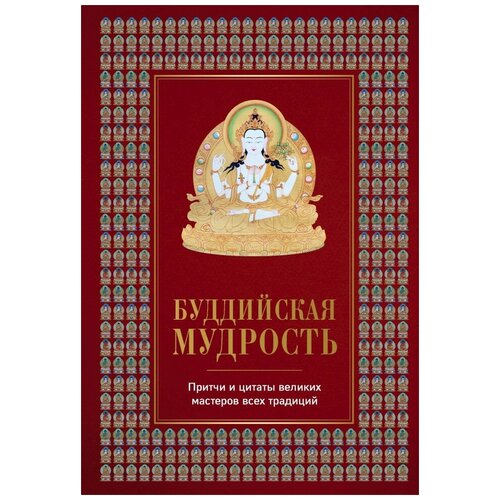 Буддийская мудрость. Притчи и цитаты великих мастеров всех традиций