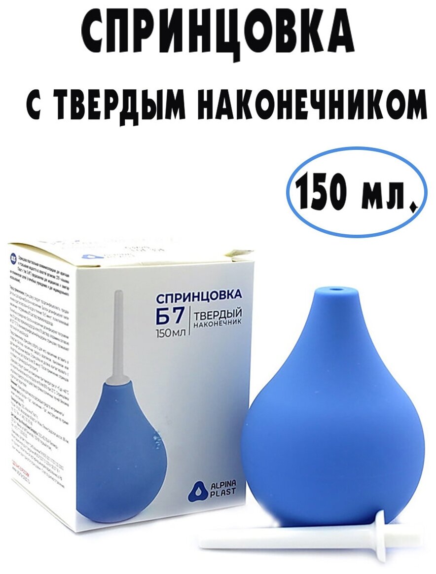 Спринцовка Альпина Пласт Б7 150 мл с твердым наконечником Альпина Пласт ООО - фото №4