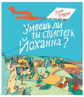 Старк У. "Умеешь ли ты свистеть, Йоханна?"