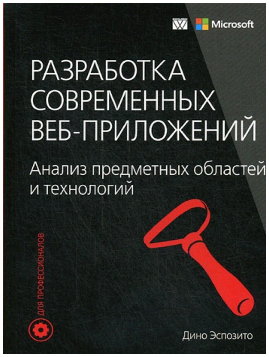 Разработка современных веб-приложений. Анализ предметных областей и технологий - фото №1