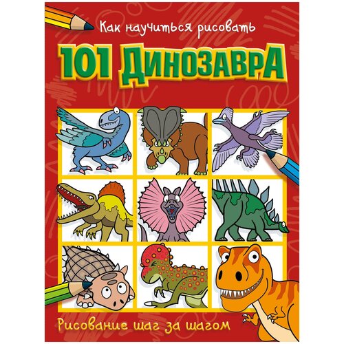 как научиться рисовать 101 динозавра Как научиться рисовать 101 динозавра