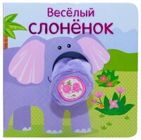 Мозаика-Синтез Книжки с пальчиковыми куклами. Веселый слоненок