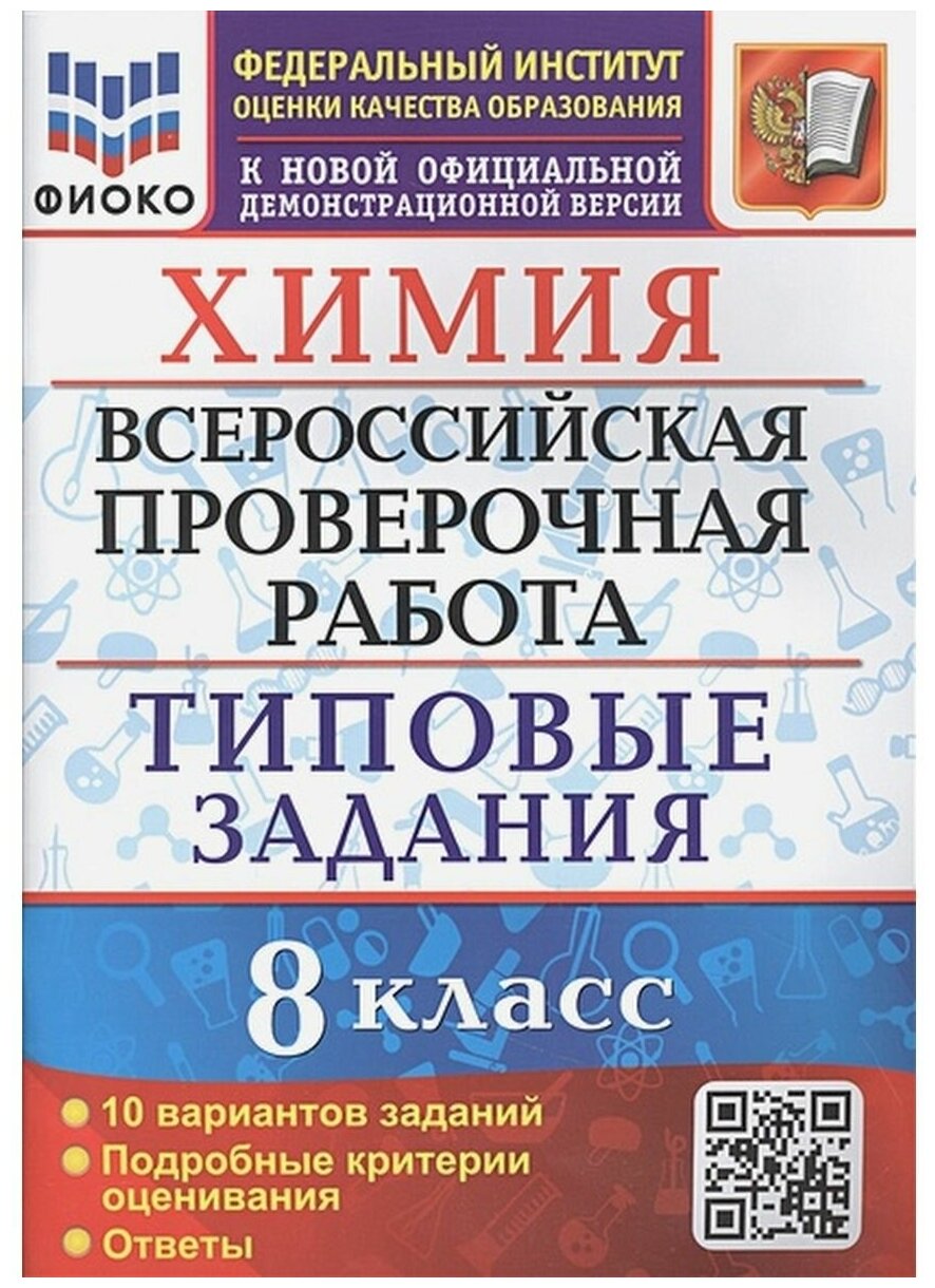 ВПР Химия 8 класс. Типовые задания 10 вариантов Андрюшин В. Н.