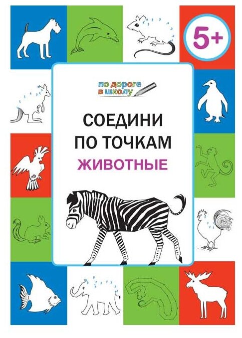 Соедини по точкам. Животные. Тетрадь для детей 5-6 лет - фото №1