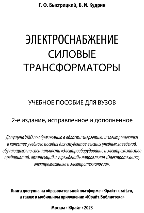 Электроснабжение. Силовые трансформаторы. Учебное пособие для академического бакалавриата - фото №2
