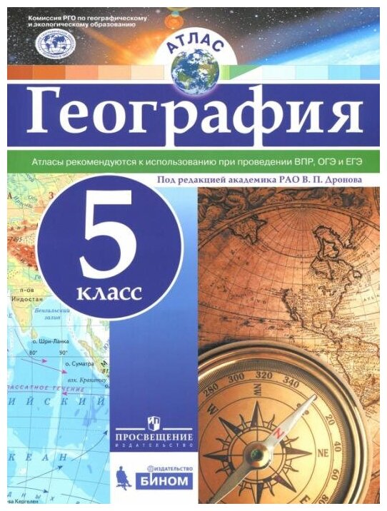 Дронов В. П. География. 5 класс. Атлас. ФГОС