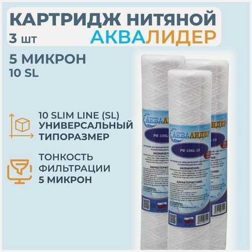 Изображение товара Картридж для воды из полипропиленовой нити аквалидер PW-10SL-5 мкм -3шт.
