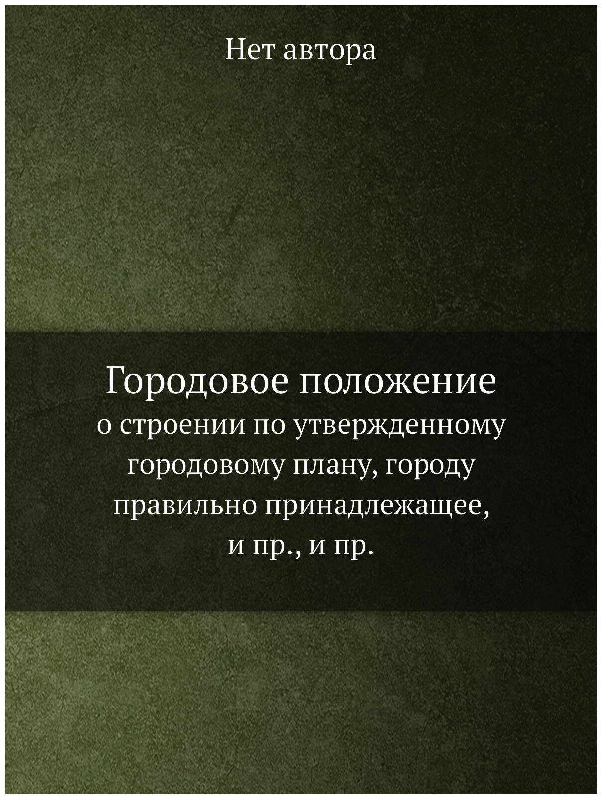 Городовое положение. о строении по утвержденному городовому плану, городу правильно принадлежащее, и пр, и пр.