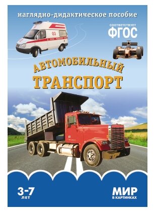 ФГОС Мир в картинках. Автомобильный транспорт