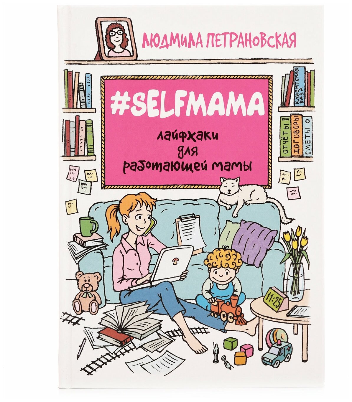 #Selfmama. Лайфхаки для работающей мамы - фото №2