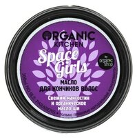 Organic Shop Organic Kitchen Масло для кончиков волос "Space girls" 100 мл