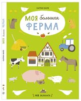 Виле К. "Экокнига. Моя большая ферма"