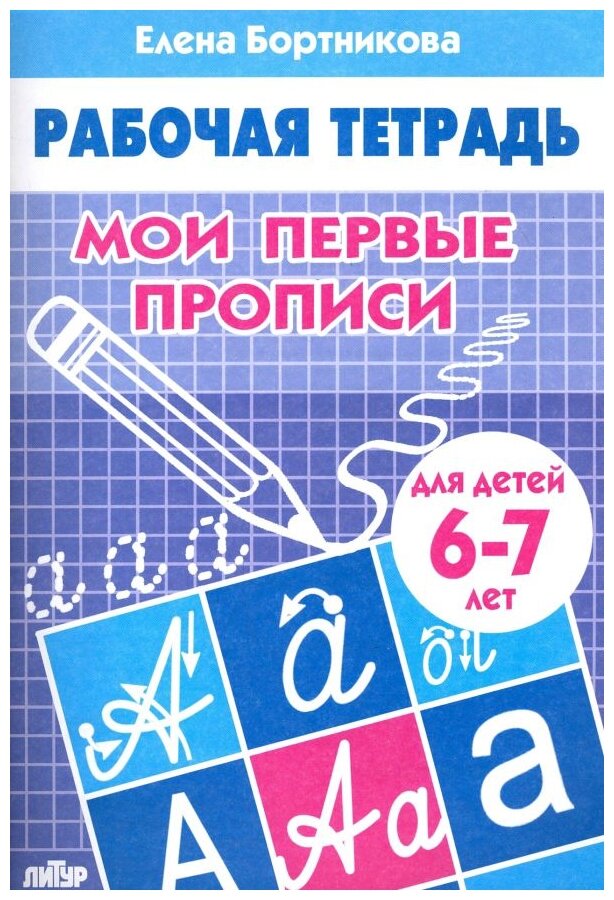 Бортникова Е.Ф. "Мои первые прописи. Тетрадь для занятий с детьми 6-7 лет"