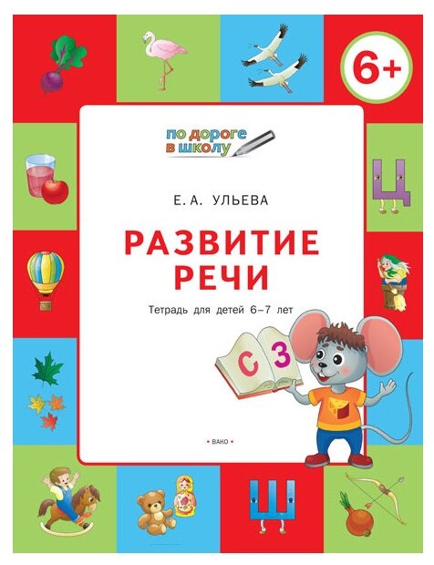 По дороге в школу. Развитие речи 6+. ФГОС