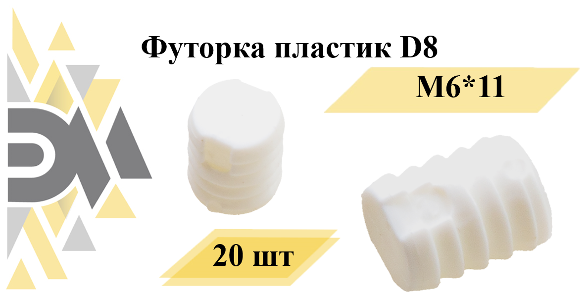 Футорка пластик D8, М6*11, 20 шт — купить в интернет-магазине по низкой цене на Яндекс Маркете