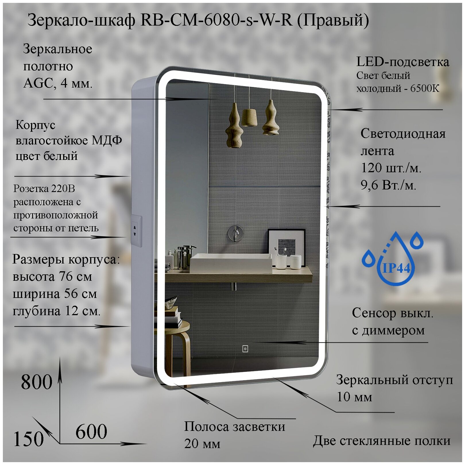 Зеркальный шкаф Rabesco с LED подсветкой, сенсорный включатель с диммером, розетка, 600х800х143 (ШВГ), правый, арт. RB-CM-6080-s-W-R - фотография № 1