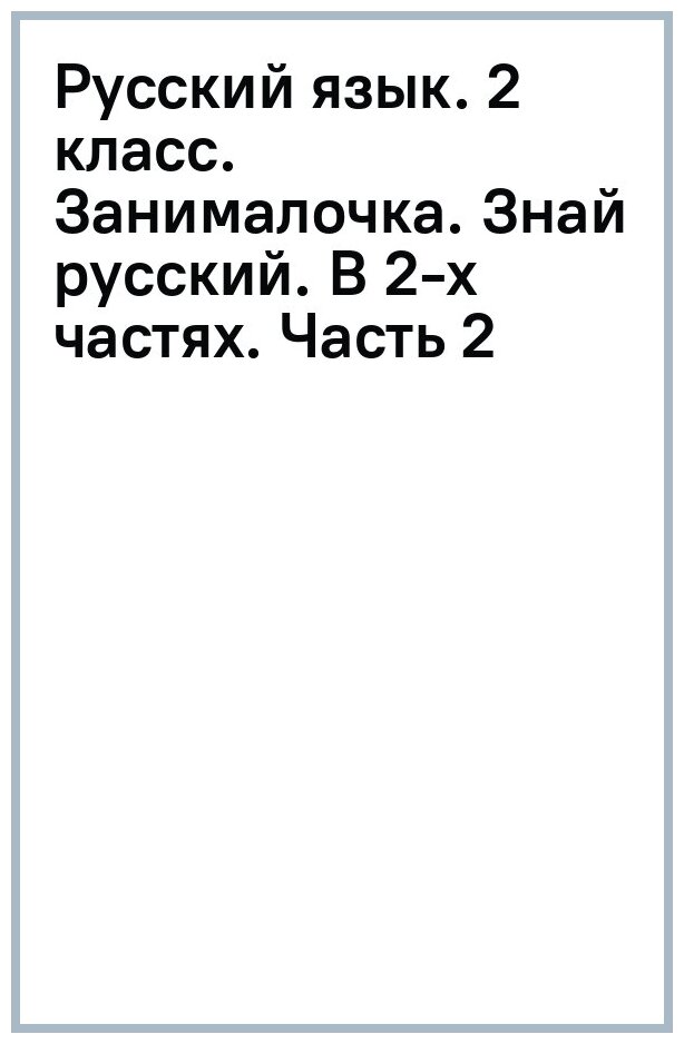 Русский язык. 2 класс. Занималочка. Знай русский. В 2-х частях. Часть 2 - фото №4