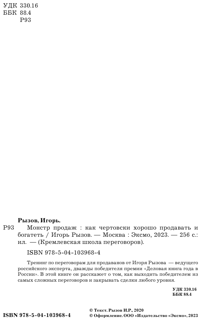 Монстр продаж. Как чертовски хорошо продавать и богатеть - фото №11