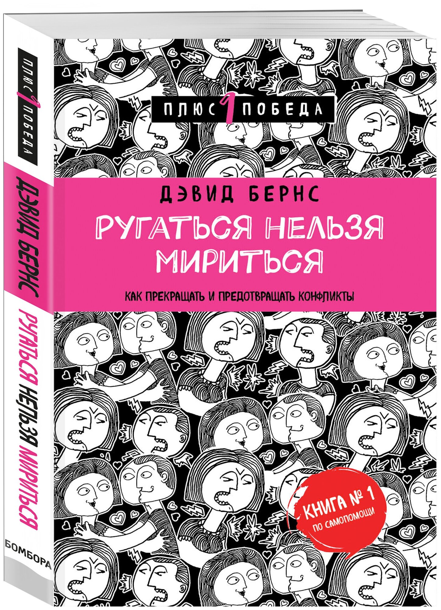 Бернс Д. Ругаться нельзя мириться. Как прекращать и предотвращать конфликты