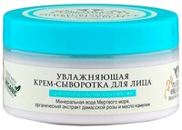 Planeta Organica Dead Sea Naturals Увлажняющая крем-сыворотка для лица 100 мл